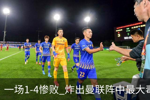 一场1-4惨败 炸出曼联阵中最大毒瘤！或遭卡里克弃用