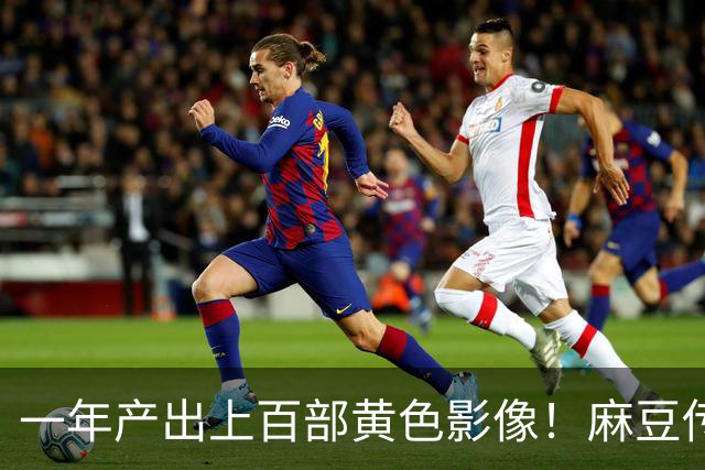 一年产出上百部黄色影像！麻豆传媒毁掉了多少女人？警方一举捣毁