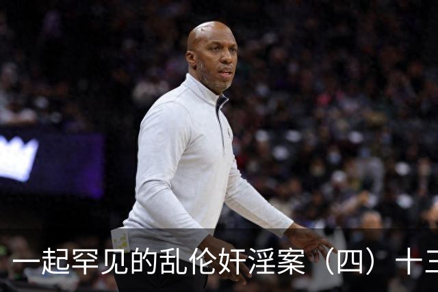 一起罕见的乱伦奸淫案（四）十三岁的小女儿也遭了毒手