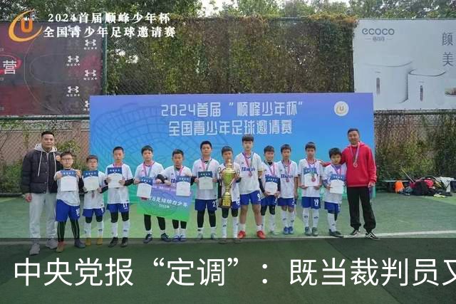 中央党报“定调”：既当"裁判员"又当"运动员"，懂车帝危险了？