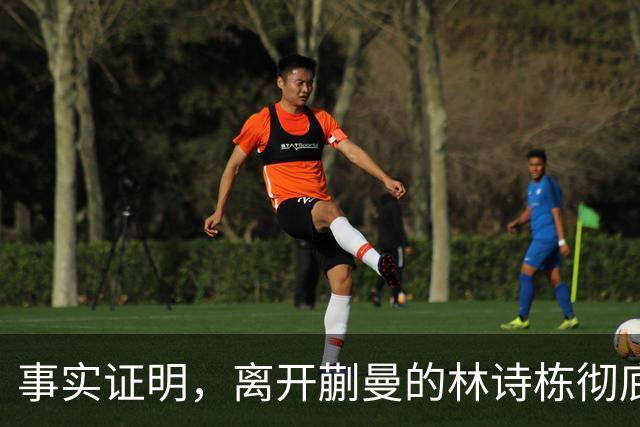 事实证明，离开蒯曼的林诗栋彻底蜕变，已走上让人高攀不起的大道