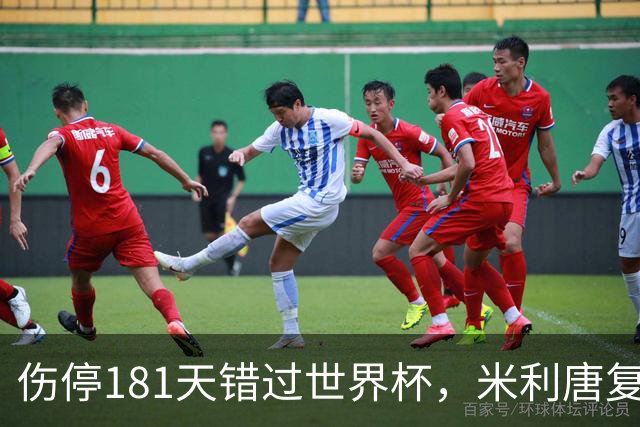 伤停181天错过世界杯，米利唐复出首战只踢了几分钟