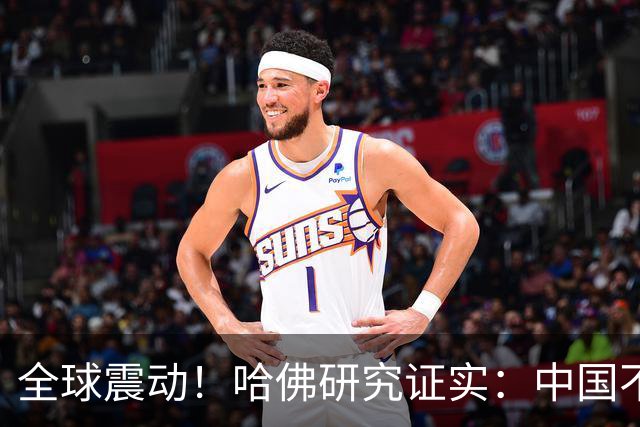全球震动！哈佛研究证实：中国不是崛起，而是正在慢慢回归