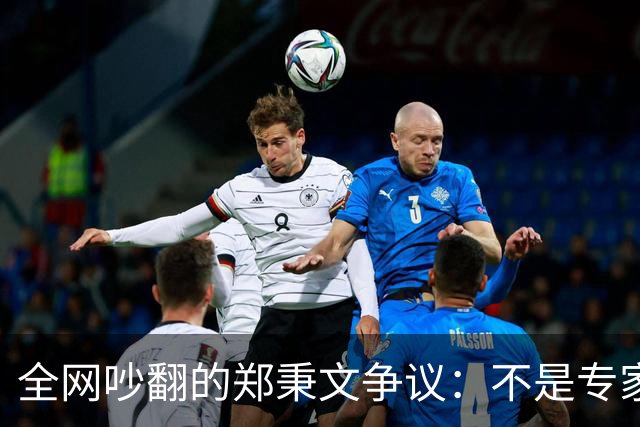 全网吵翻的郑秉文争议：不是专家错了，养老改革民生体感彻底分家