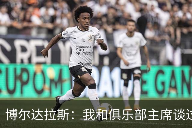 博尔达拉斯：我和俱乐部主席谈过了，我们澄清了误会