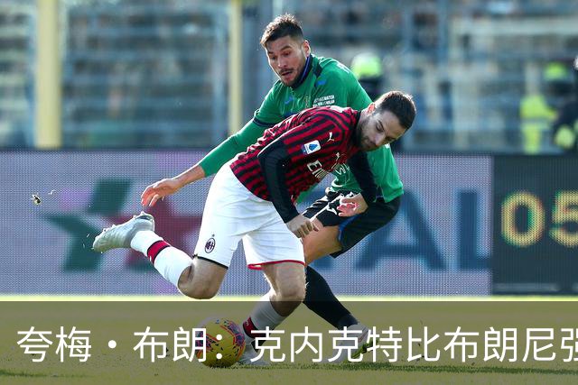 夸梅·布朗：克内克特比布朗尼强却被裁 他成了NBA人情世故牺牲品