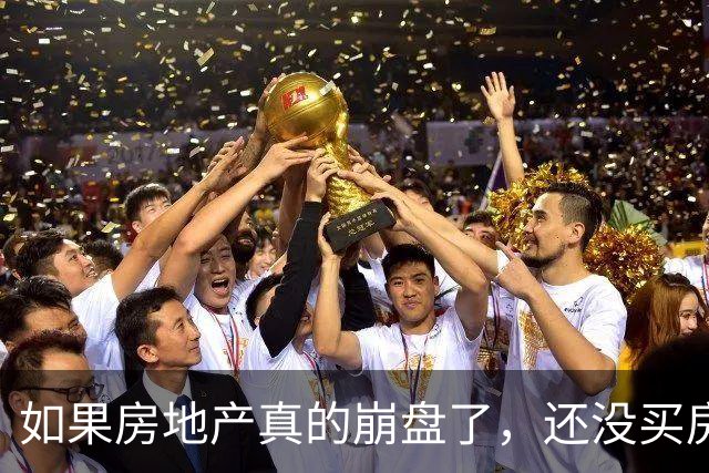 如果房地产真的崩盘了，还没买房的人会怎么样？