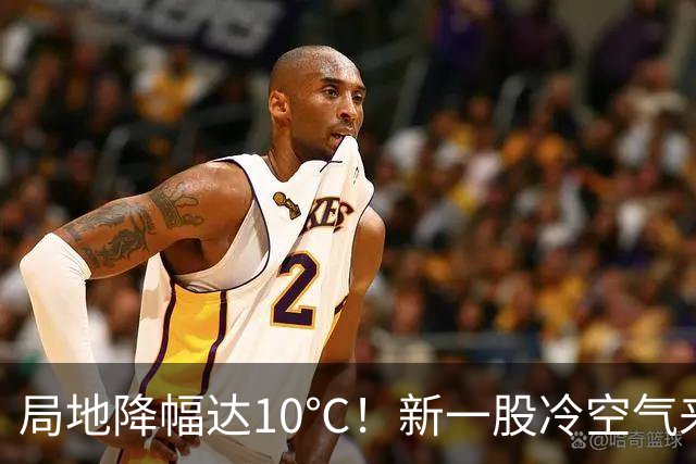 局地降幅达10℃！新一股冷空气来袭