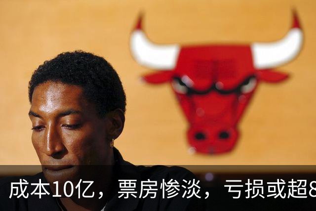 成本10亿，票房惨淡，亏损或超8亿，2026年又诞生了惨案