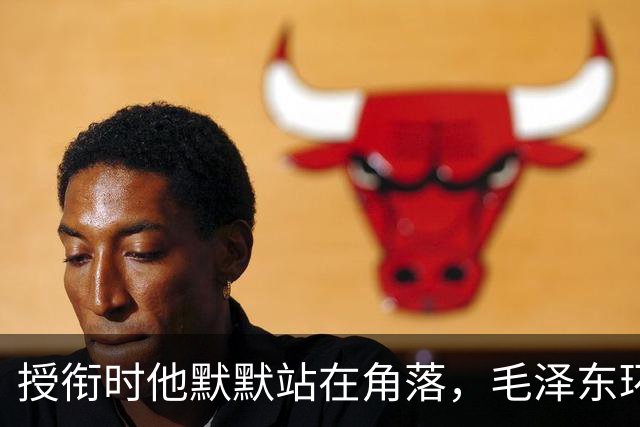 授衔时他默默站在角落，毛泽东环视一圈：你躲什么？给我出来