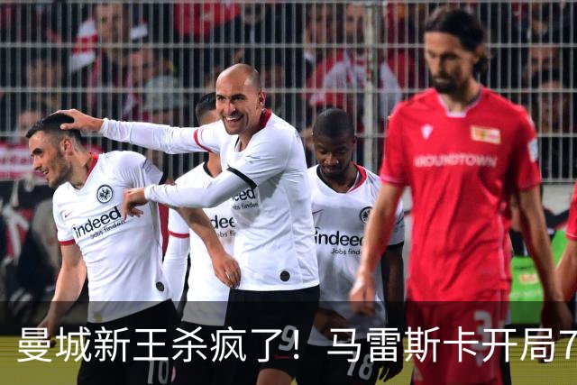 曼城新王杀疯了！马雷斯卡开局7连胜创纪录，中场新组合将决定争冠上限，瓜迪奥拉笑了