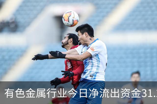 有色金属行业今日净流出资金31.22亿元，紫金矿业等6股净流出资金超亿元