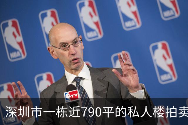 深圳市一栋近790平的私人楼拍卖，被人755万元拿下了