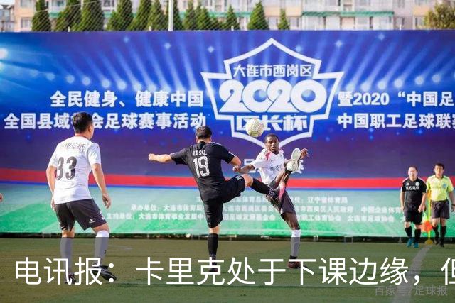 电讯报：卡里克处于下课边缘，但曼联尚未决定他的未来