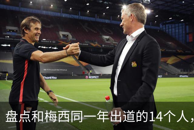 盘点和梅西同一年出道的14个人，如今还有几人被记得？