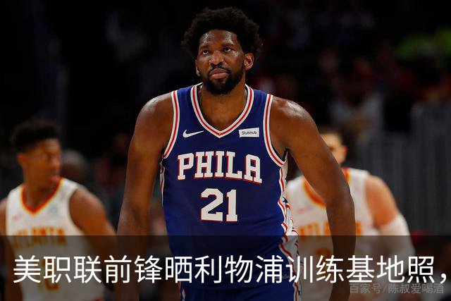 美职联前锋晒利物浦训练基地照，合同2027年到期