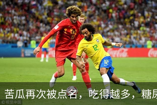 苦瓜再次被点名，吃得越多，糖尿病人病情或有好转？真假？