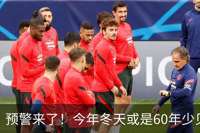 预警来了！今年冬天或是60年少见反常冬，三大特征，大家提前防范