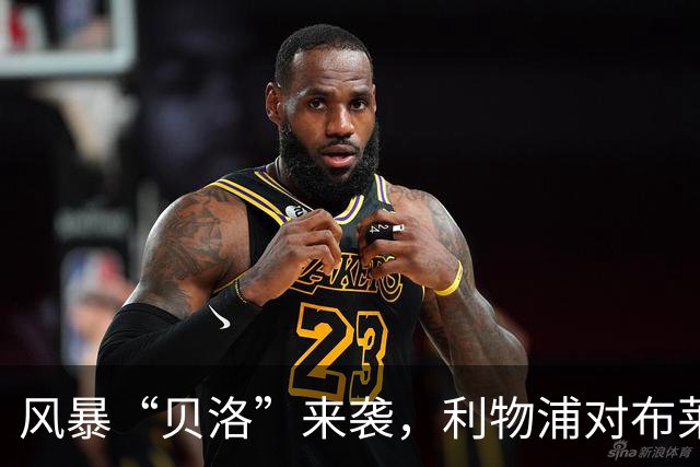 风暴“贝洛”来袭，利物浦对布莱顿为何可能延期？