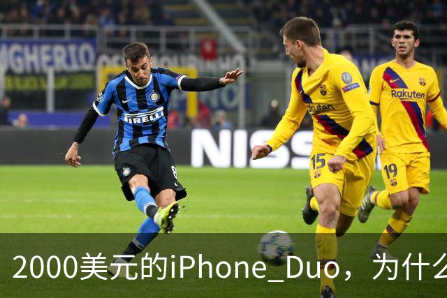 2000美元的iPhone Duo，为什么多数人不该买？