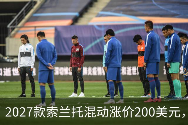 2027款索兰托混动涨价200美元，新增全黑套件版