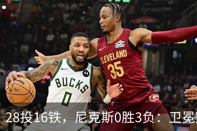 28投16铁，尼克斯0胜3负：卫冕冠军警钟已响
