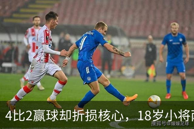 4比2赢球却折损核心，18岁小将两助攻接班萨拉赫？