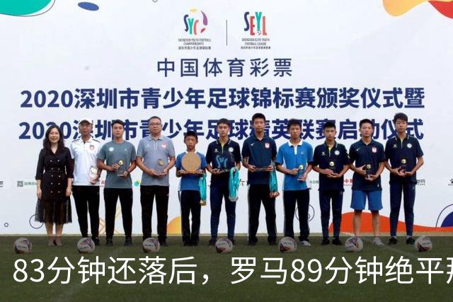 83分钟还落后，罗马89分钟绝平那不勒斯保住不败