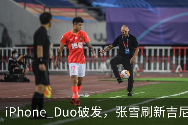 iPhone Duo破发，张雪刷新吉尼斯纪录，特斯拉自研AI地图，奇瑞计划加拿大建厂 ，这是今天的其他大新闻！